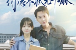 《让你及格你考个状元干嘛》(80集) 校园短剧全集免费观影