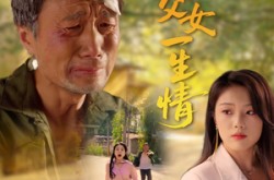 《半生父女一生情》(45集) 亲情短剧全集免费畅看