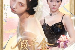 《假千金竟然是神兽》(80集) 玄幻短剧全集高清观看