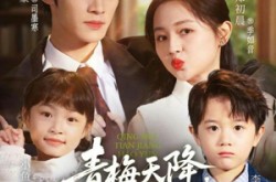 《青梅天降，好运妈咪被宠上天》(81集) 甜宠短剧全集夸克网盘观看  