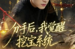 《分手后，我觉醒挖宝系统》(77集) 逆袭短剧全集免费观看