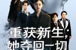 《重获新生她夺回一切》(60集) 重生短剧全集高清观看
