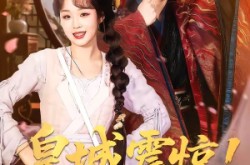 《皇城震惊！冷面太子有后了》(93集) 古风短剧全集在线观看全集