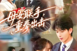 《母女联手，重拳出击》(60集) 都市短剧全集免费观