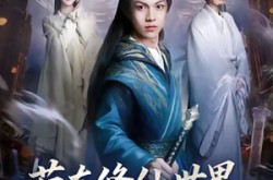《苟在修仙世界当反派》(80集) 修仙短剧全集免费看