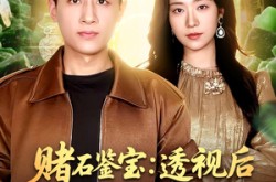 《赌石鉴宝：透视后我财色双收》(78集) 都市短剧全集在线免费看  