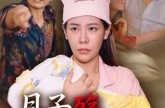 《月子殇，无法原谅》(31集) 家庭短剧全集高清在线看