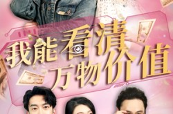 《我能看清万物价值》(74集) 奇幻短剧全集免费在线看