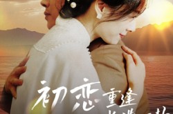 《初恋重逢与白月光谈一场黄昏恋》(80集) 甜蜜短剧全集免费赏看