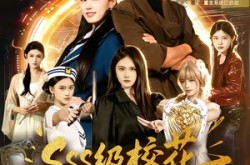 《sss级校花找我当老师》(78集) 校园短剧全集畅快观看