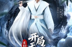 《玄幻：开局无限升级》(82集) 玄幻短剧全集免费播放