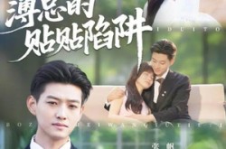 《薄总的贴贴陷阱》(80集) 现代短剧全集夸克网盘观看