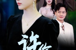 《许你深渊》(31集) 爱情短剧百度网盘在线看