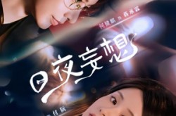 《日夜妄想》(100集) 都市短剧全集在线免费观看