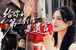 《给你的第三封信是遗言》(62集) 爱情短剧全集免费在线看