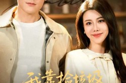 《我靠捡垃圾发家致富》(73集) 创业短剧全集免费在线观看
