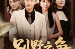 《别墅之争》(59集) 家庭短剧限时免费看全集  