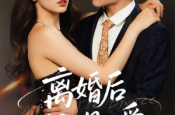 《离婚后，我人见人爱》(80集) 情感短剧全集在线看