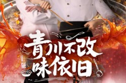 《青川不改味依旧》(81集) 怀旧短剧全集在线畅享