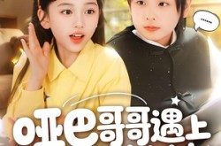 《哑巴哥哥遇上喇叭妹妹》(100集) 治愈短剧全集夸克网盘在线看