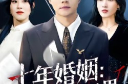 《七年婚姻：栽在替身手里》(80集) 都市短剧全集免费高清观看