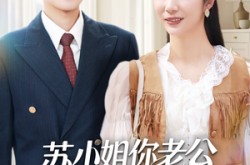 《苏小姐你老公是宠妻狂》(62集) 都市短剧全集免费畅看