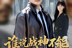 《谁说战神不能叛出家门》(60集) 战神短剧全集免费在线观看