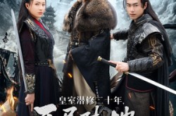 《皇室潜修二十年开局陆地神仙》(81集) 玄幻短剧全集百度网盘看