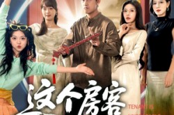 《这个房客太无敌了》(81集) 喜剧短剧全集免费高清看