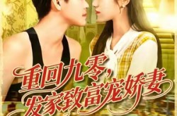 《重回九零发家致富宠娇妻》(114集) 年代短剧全集免费观