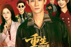 《重生1993：暗海》(77集) 都市短剧全集免费在线看