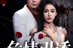 《危情引诱》(50集) 爱情短剧全集在线畅看