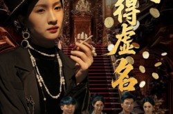 《浪得虚名》(64集) 都市短剧全集在线免费播放