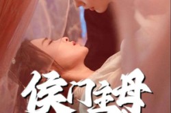 《侯门主母超难哄》(40集) 古言短剧全集免费高清看