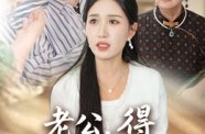 《老公得乳腺癌的是你》(34集) 情感短剧全集百度网盘看
