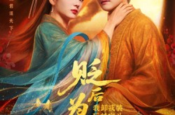 《贬后为妃我卸戎装玩转宫斗》(79集) 宫斗短剧全集免费在线看  