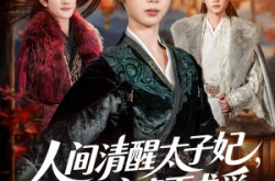 《人间清醒太子妃，只求富贵不求爱》(60集) 宫廷短剧全集在线免费看