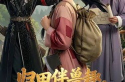 《归田伴兽趣,满载金满途》(79集) 奇幻短剧全集免费看