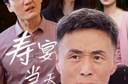 《寿宴当天我被害》(30集) 争斗短剧全集在线免费观
