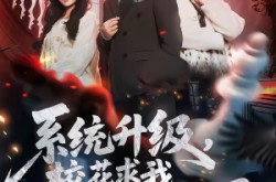 《系统升级，校花求我再看她一眼》(62集) 爱情短剧全集夸克网盘看  