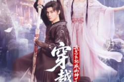 《穿越深山我怎么就成山神了》(76集) 奇幻短剧全集高清观看