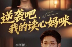 《逆袭吧我的读心妈咪》(80集) 都市短剧全集夸克网盘看