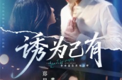 《诱为己有》(84集) 情感短剧全集夸克网盘观看