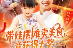 《带娃摆摊卖美食竟获得大奖》(88集) 家庭短剧全集免费在线观看