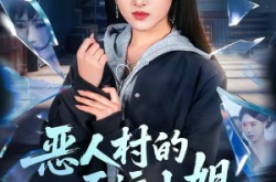 《恶人村的厄运小姐》(65集) 复仇短剧全集免费看
