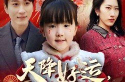 《福运萌宝之见者好运》(60集) 萌宝短剧全集高清观看