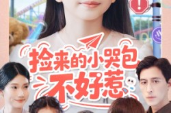 《捡来的小哭包不好惹》(86集) 言情短剧全集免费在线追