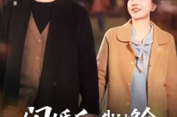 《闪婚后，我被多金老伴全家宠上天》(60集) 家庭温馨短剧全集在线观看