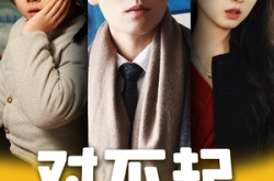 《对不起，哥哥来晚了》(38集) 都市短剧全集夸克网盘观看