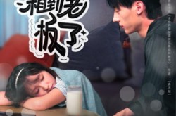 《相亲99次，相到老板了》(81集) 都市短剧全集免费看